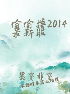 偷偷撸2014最新版