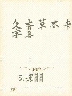 久本草不卡中文字幕