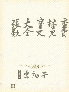 张大宝林秀兰数数全文免费阅读