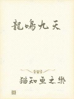 龙鸣九天