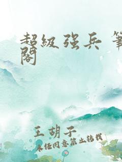 超级强兵 笔趣阁