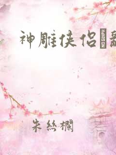 神雕侠侣婬乱版