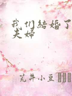 我们结婚了初恋夫妇