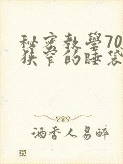 秘密教学70话狭窄的睡袋热气