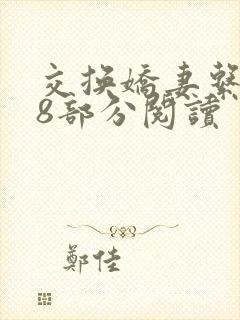 交换娇妻系列38部分阅读