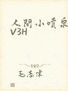 人间小喷泉H1V3H