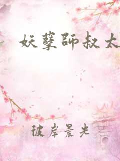 妖孽师叔太凶猛