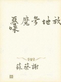 恶魔爹地放开妈咪