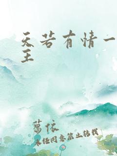 天若有情一家之主