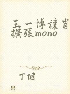 王一博让肖自己扩张mono