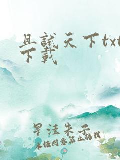且试天下txt下载