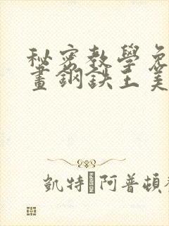 秘密教学免费漫画钢铁王美娜赞