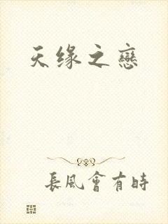 天缘之恋