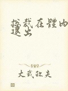 总裁在体内不肯退出