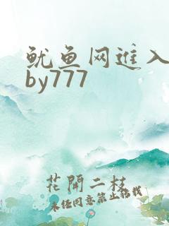 鱿鱼网进入官网by777