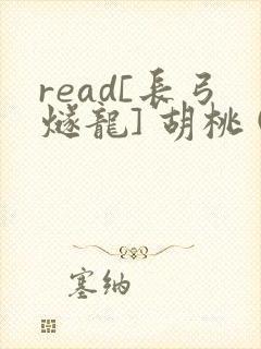 read[长弓燧龙] 胡桃 (原神)免费