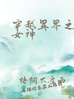穿越异界之欲望女神