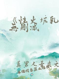 《性火坑乳燕》无删减