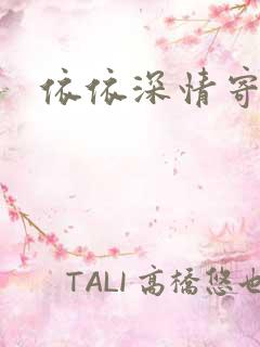 依依深情寄凉心