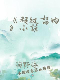 《超级胬肉系统》小说