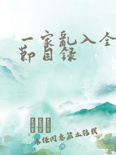 一家乱入全部章节目录