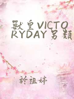 兽皇VICTORYDAY另类