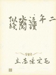 似水流年二虎在线阅读