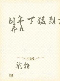 bl年下猛烈顶弄h