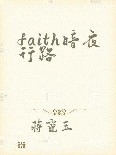 faith暗夜行路