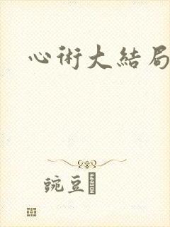 心术大结局