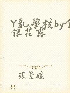 Y乱学校by金银花露
