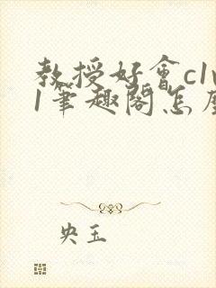 教授好会c1v1笔趣阁怎么读