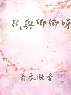 我与卿卿呀