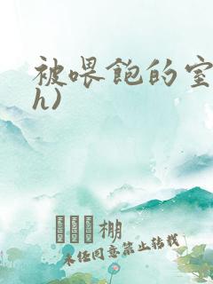 被喂饱的室友(h)