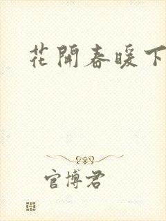 花开春暖下载
