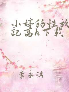 小婷的性放荡日记高h下载