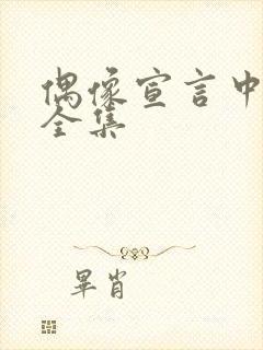 偶像宣言中文版全集