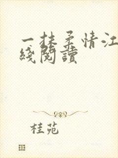 一抹柔情江南在线阅读