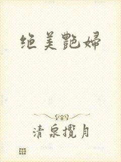 绝美艳妇
