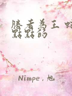 胜者为王 蛇蝎点点的