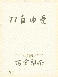 77自由爱