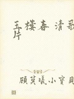 玉楼春 清歌一片