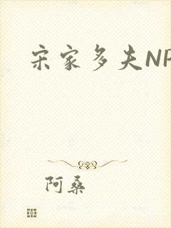 宋家多夫NPH