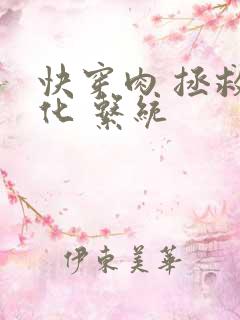 快穿肉 拯救黑化 系统