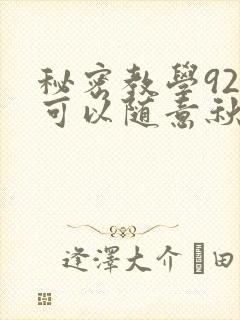 秘密教学92你可以随意秋蝉