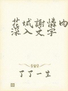 花城谢怜肉车长深入文字