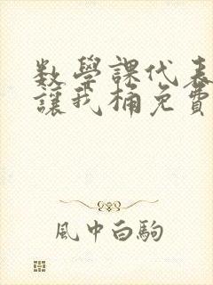 数学课代表趴下让我桶免费放