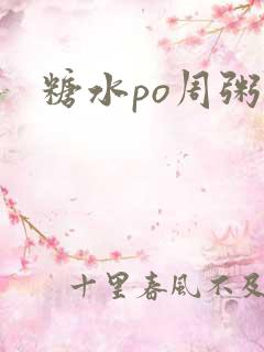 糖水po周粥周
