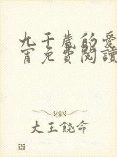 九千岁的爱情徐宵免费阅读