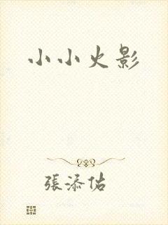 小小火影